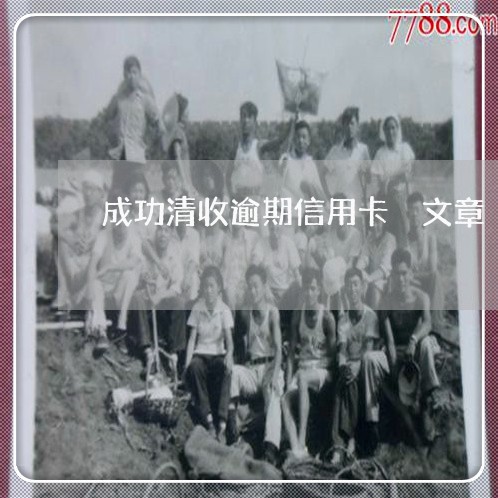 成功清收逾期信用卡 文章 成功清收逾期信用卡 文章